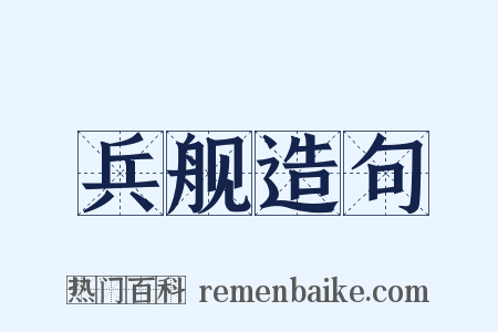 兵舰造句是什么意思的图片